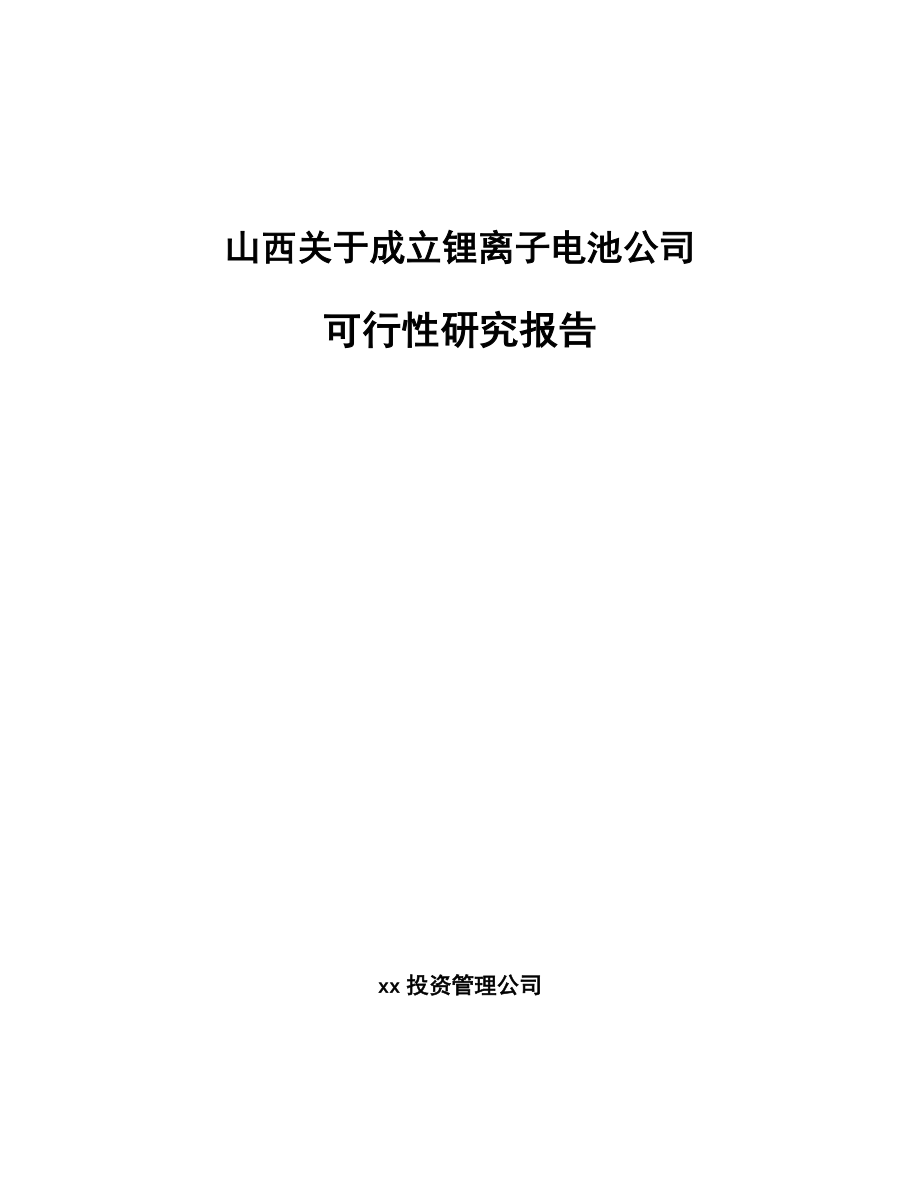 山西关于成立锂离子电池公司可行性研究报告_第1页