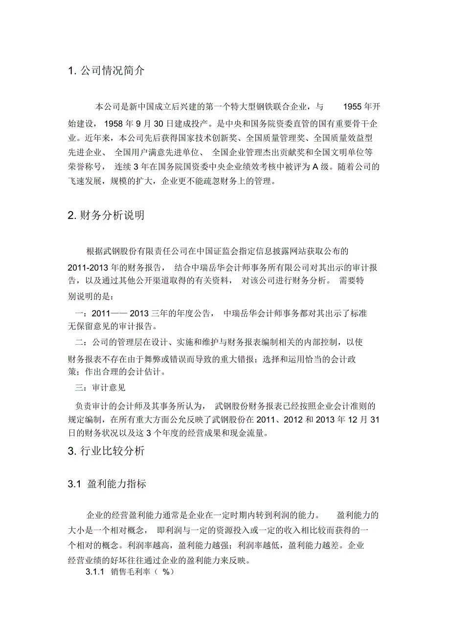 武汉钢铁股份有限责任公司的财务分析报告_第3页