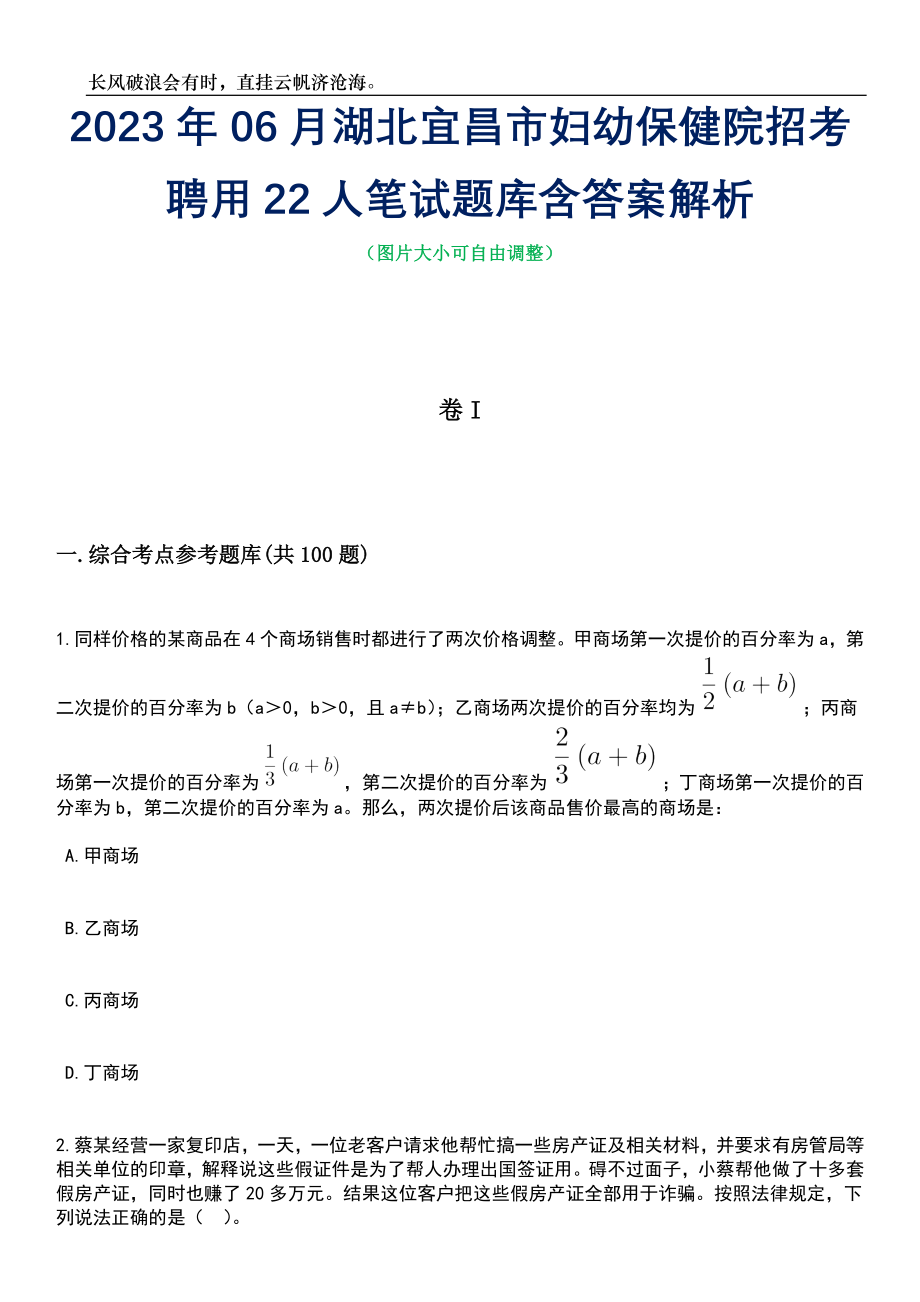 2023年06月湖北宜昌市妇幼保健院招考聘用22人笔试题库含答案详解析_第1页