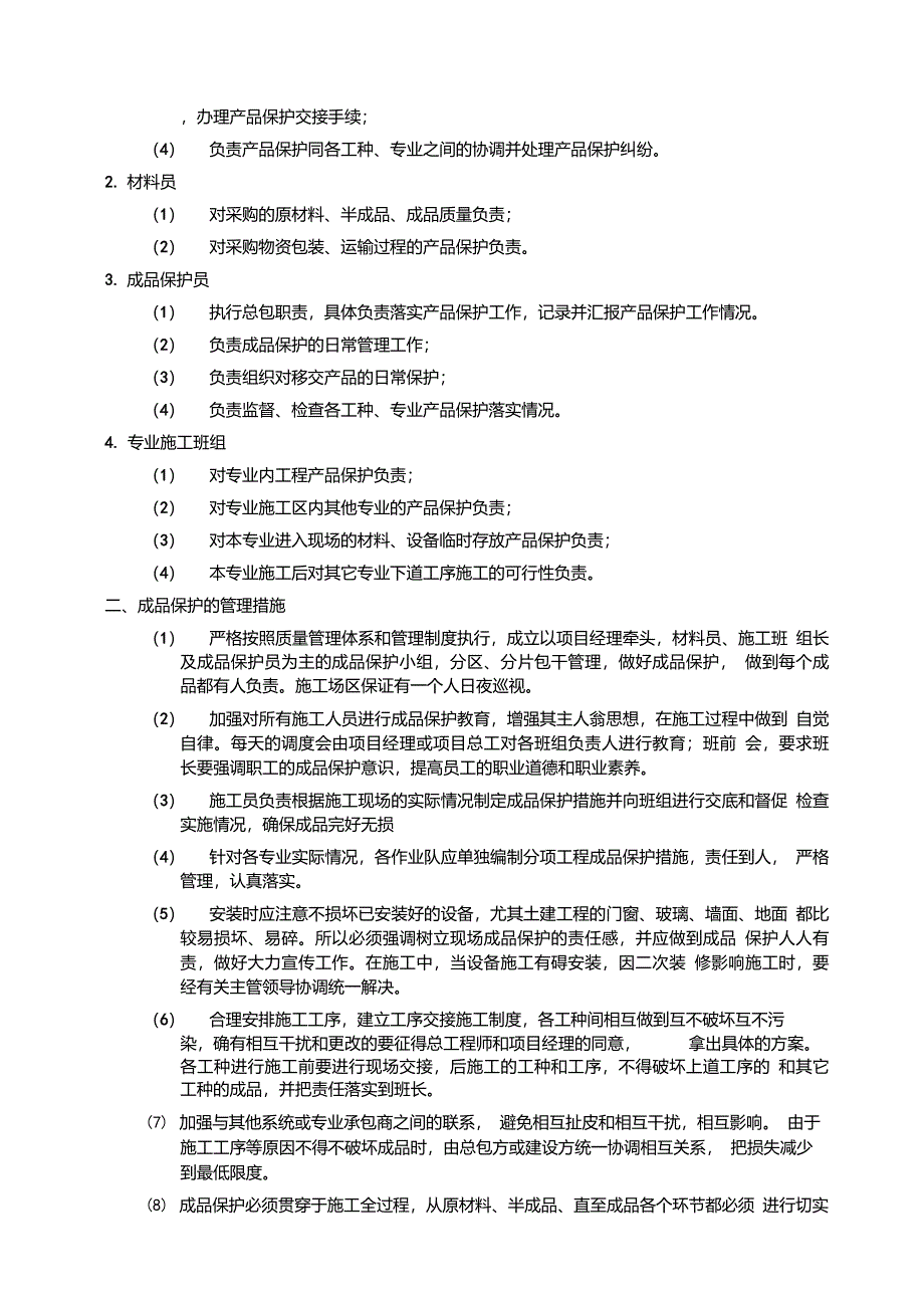 消防工程-成品保护及工程保修措施及承诺_第2页