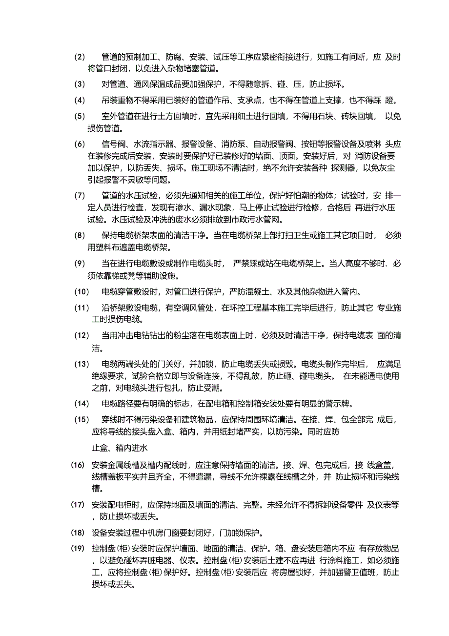 消防工程-成品保护及工程保修措施及承诺_第4页