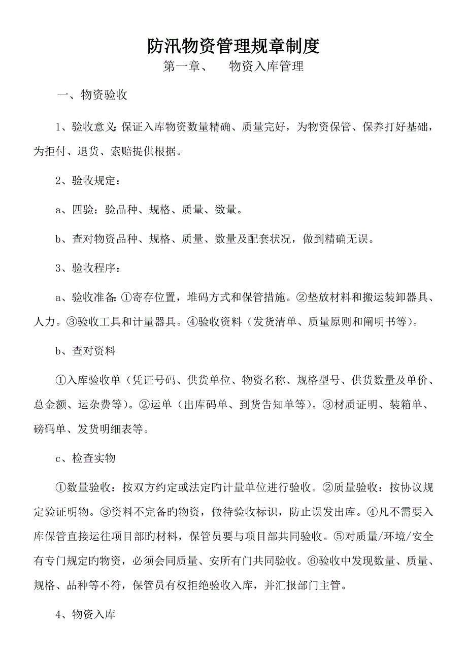 防汛物资管理规章制度_第1页