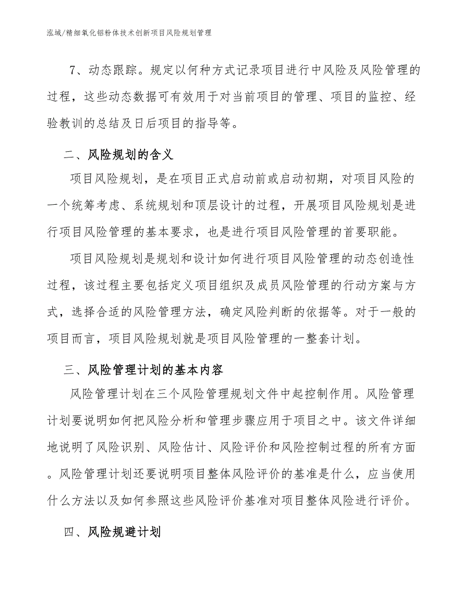 精细氧化铝粉体技术创新项目风险规划管理【参考】_第4页