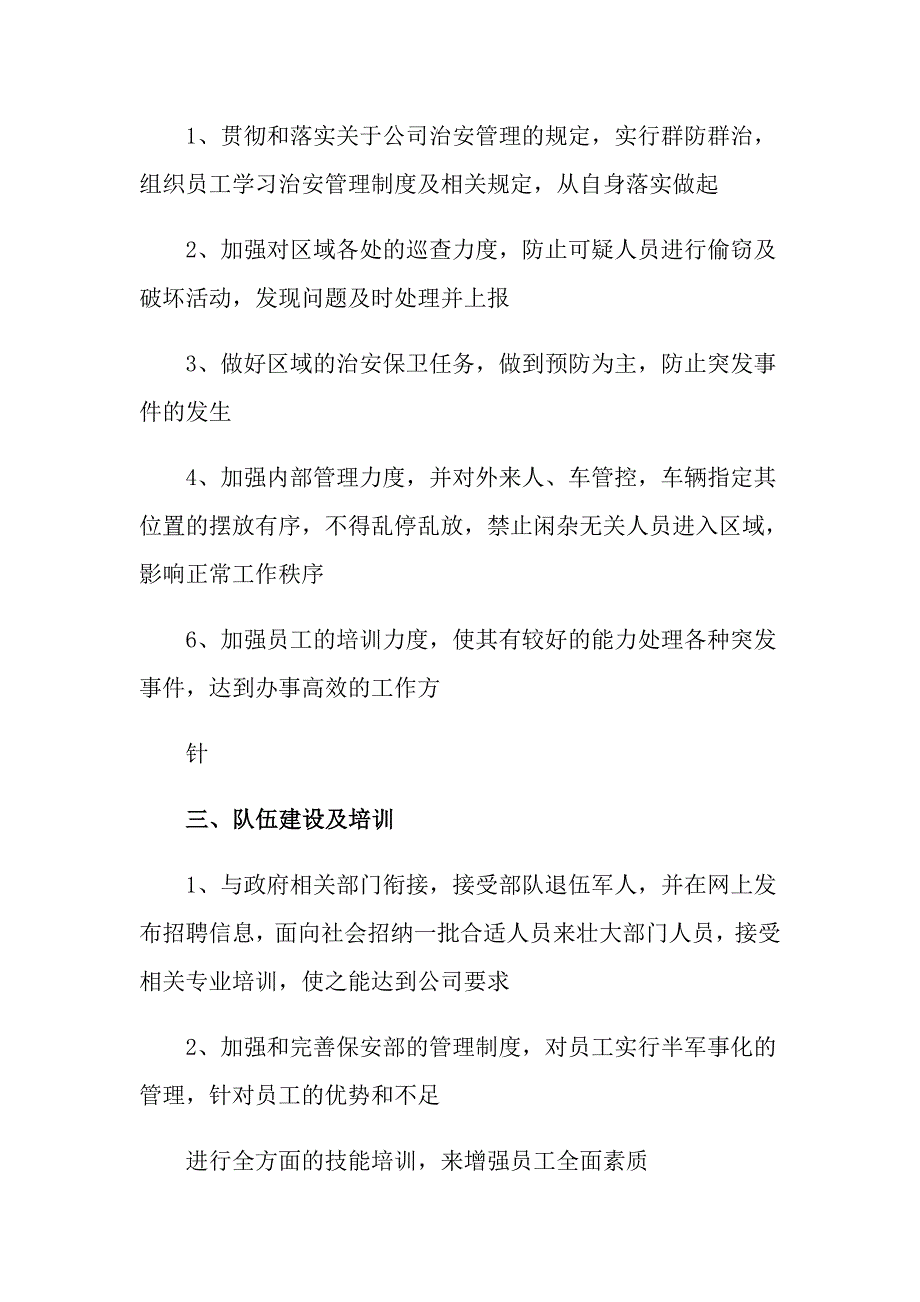 2022年保安月度工作计划7篇_第2页