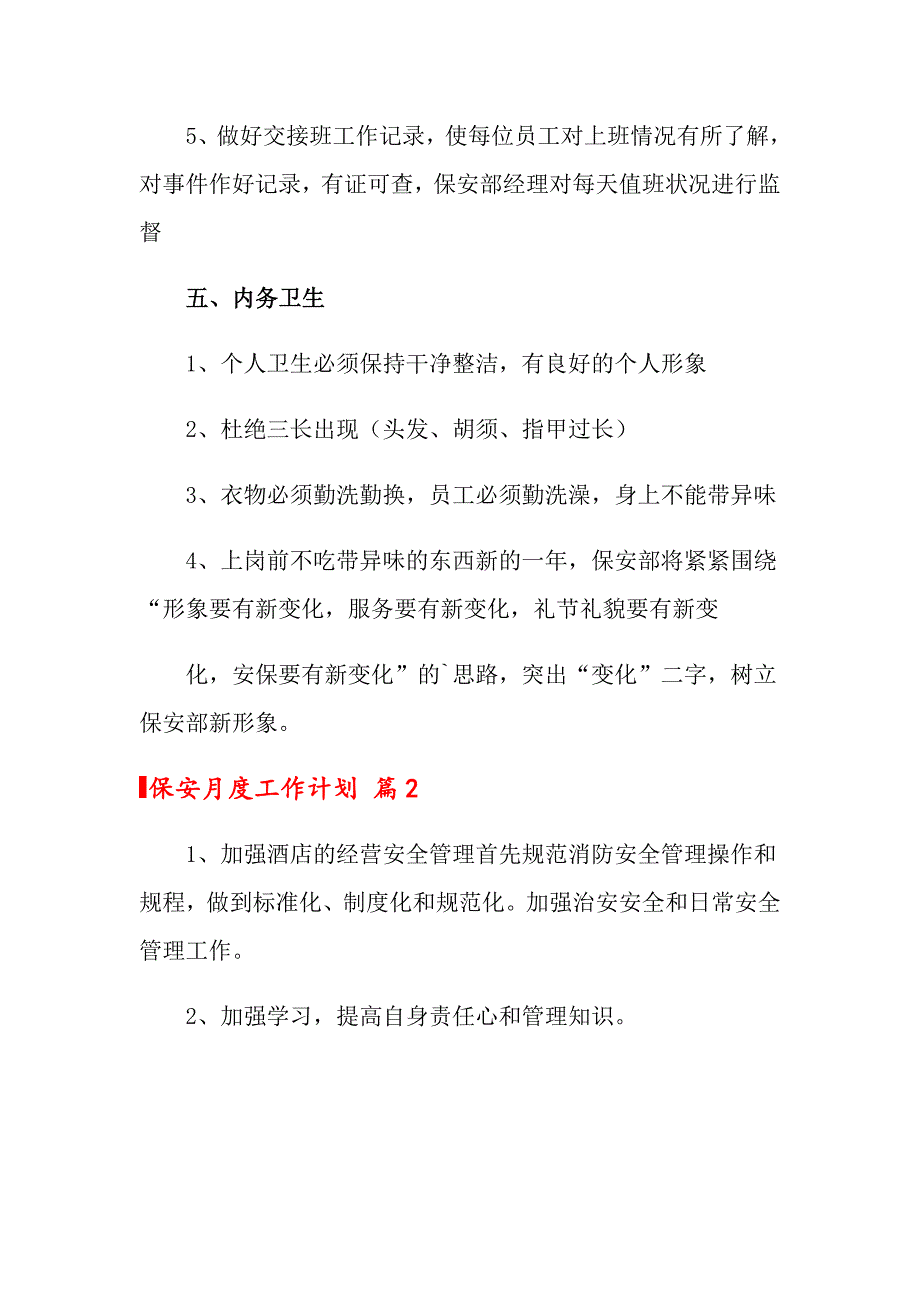 2022年保安月度工作计划7篇_第4页