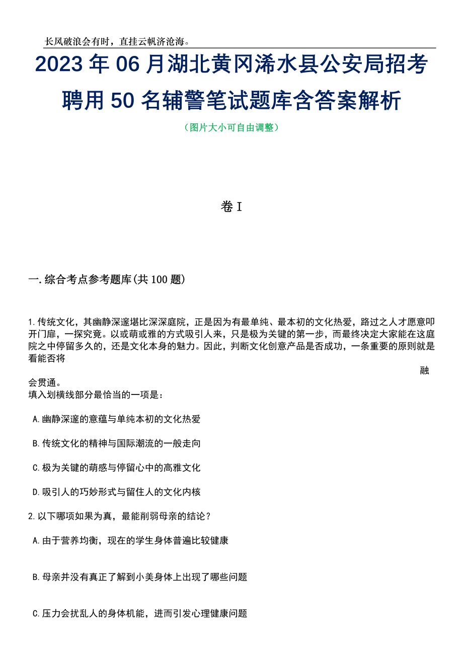 2023年06月湖北黄冈浠水县公安局招考聘用50名辅警笔试题库含答案解析_第1页