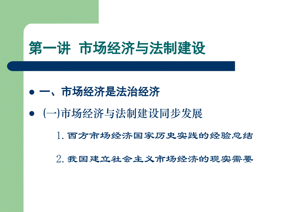 研究生课程讲授提纲经济法_第3页