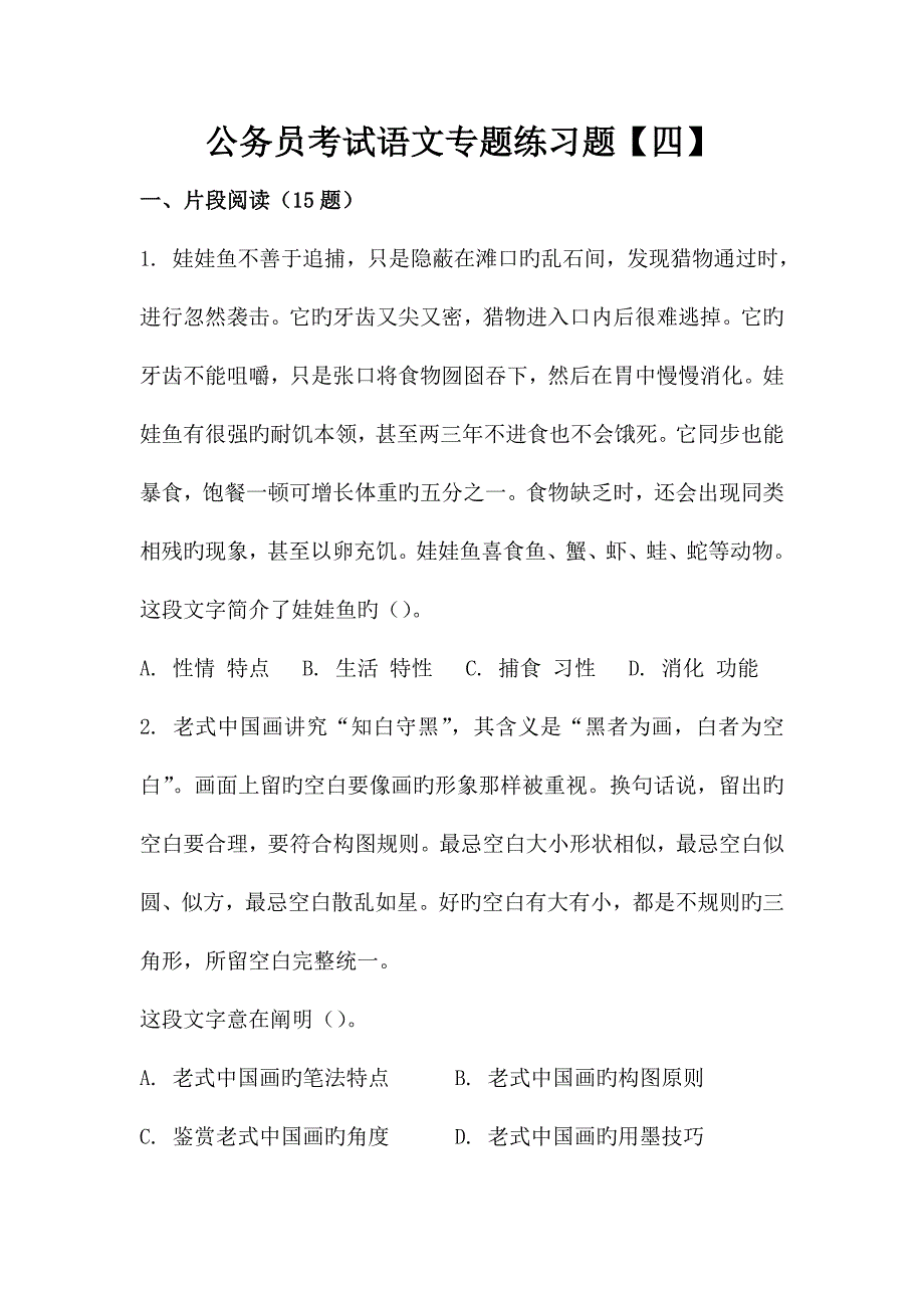 2023年公务员考试语文专项练习题_第1页