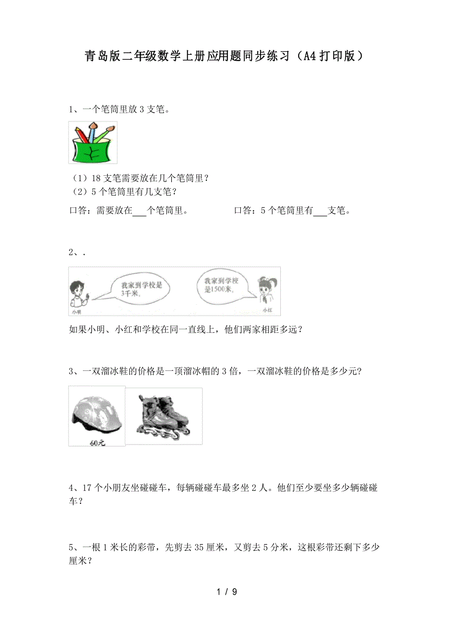 青岛版二年级数学上册应用题同步练习_第1页