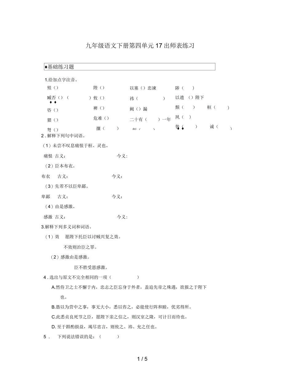 九年级语文下册第四单元17出师表练习_第1页