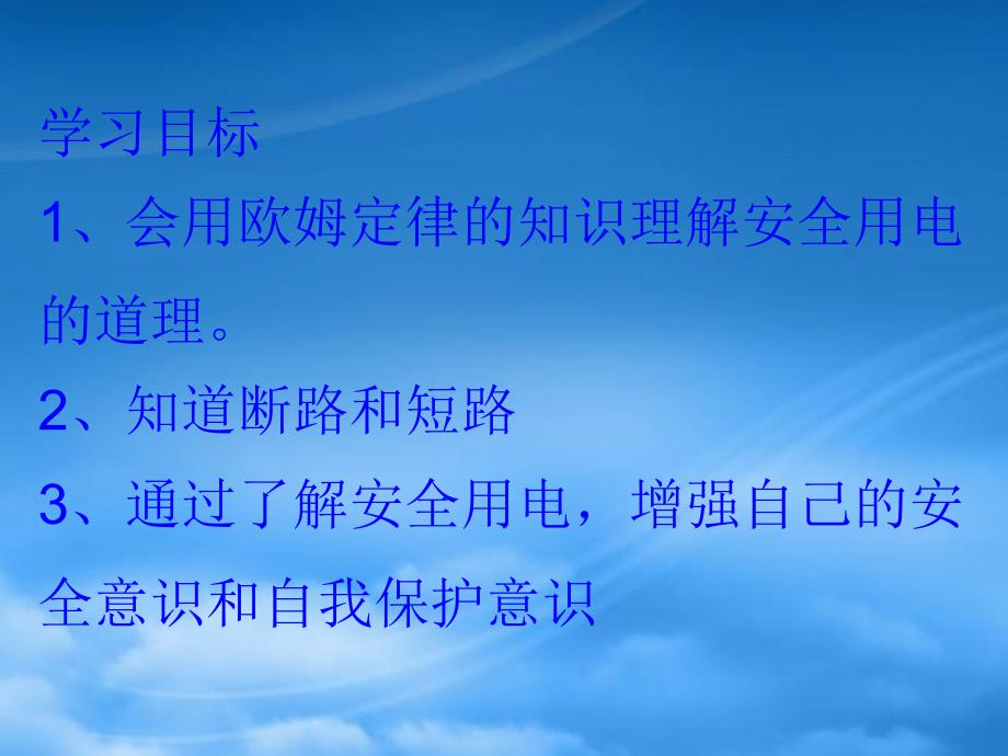 八级物理欧姆定律和安全用电课件人教新课标_第2页