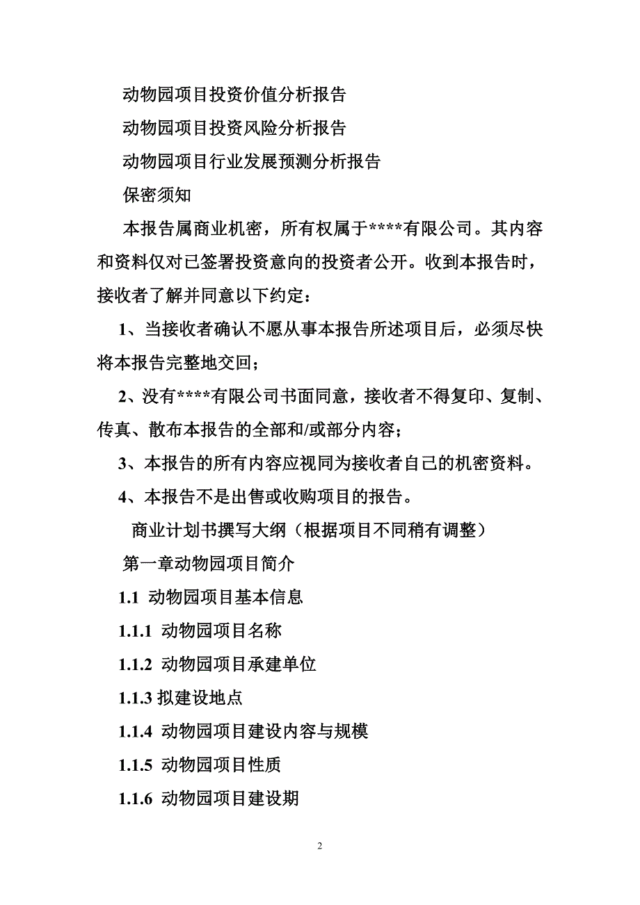 动物园项目计划书.doc_第2页