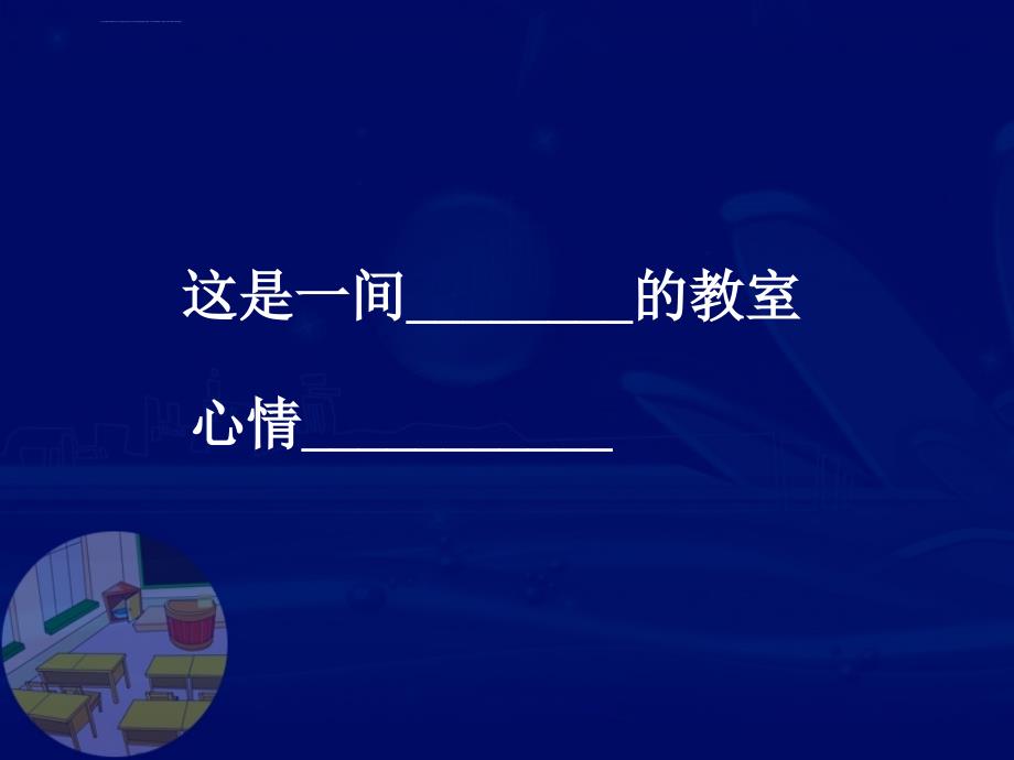 小学一年级班会课ppt课件_第1页