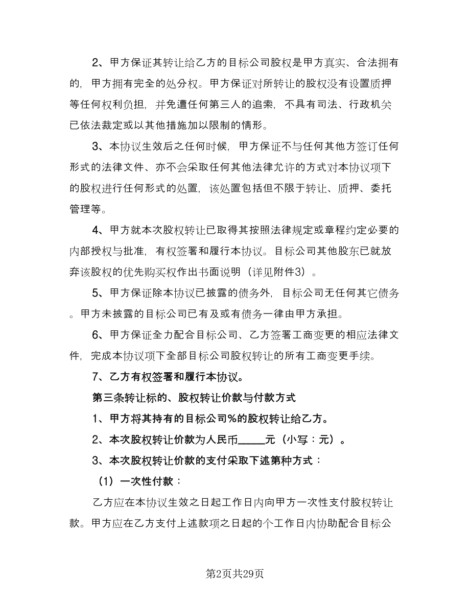 广东公司股权转让协议书律师版（七篇）_第2页