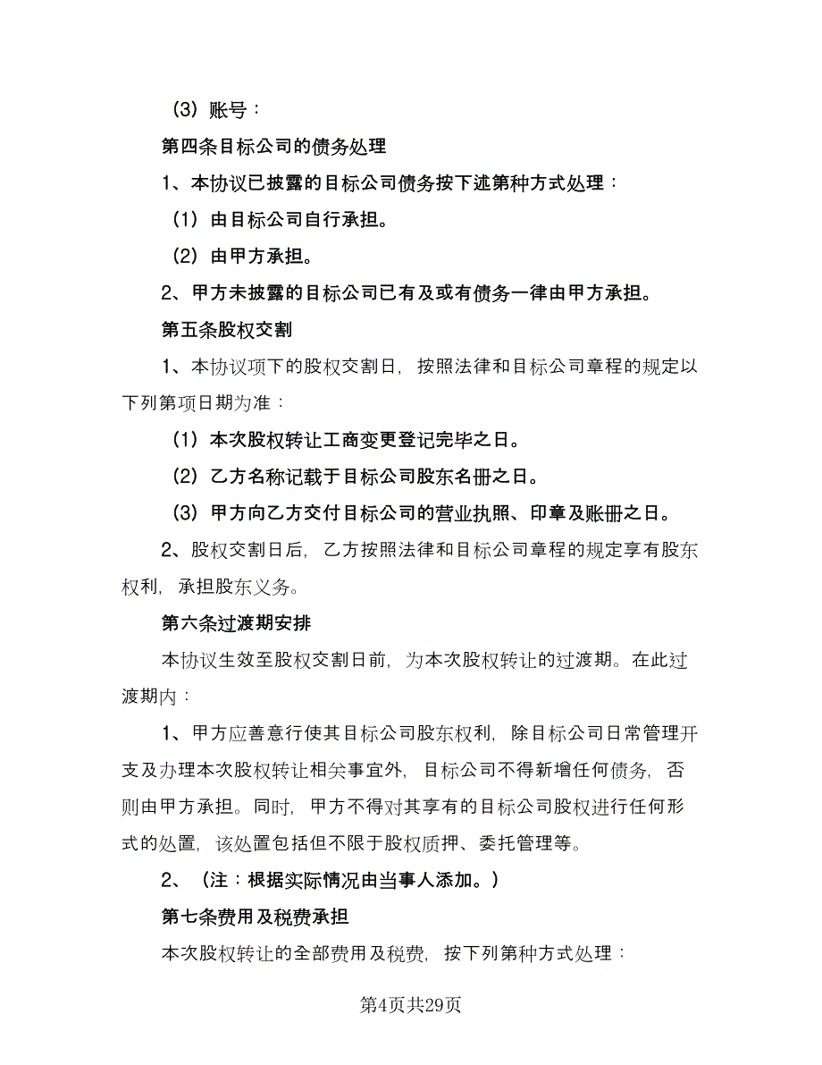 广东公司股权转让协议书律师版（七篇）_第4页