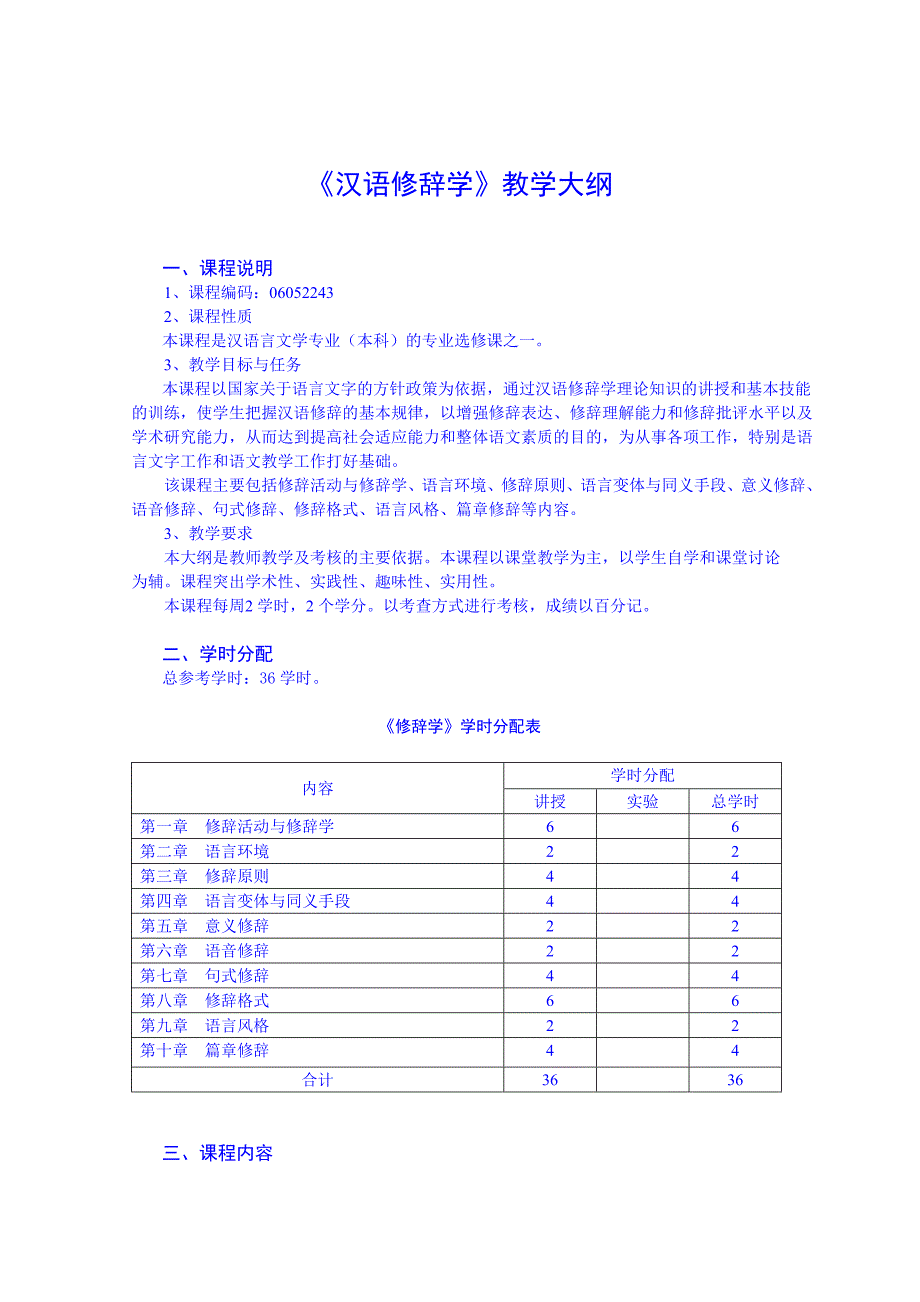 汉语修辞学教学大纲_第1页