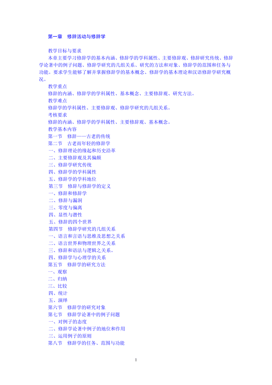 汉语修辞学教学大纲_第2页