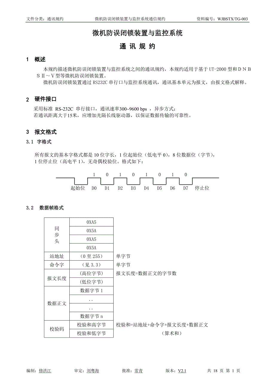 闭锁装置与监控系统通讯规约V2.1_第2页