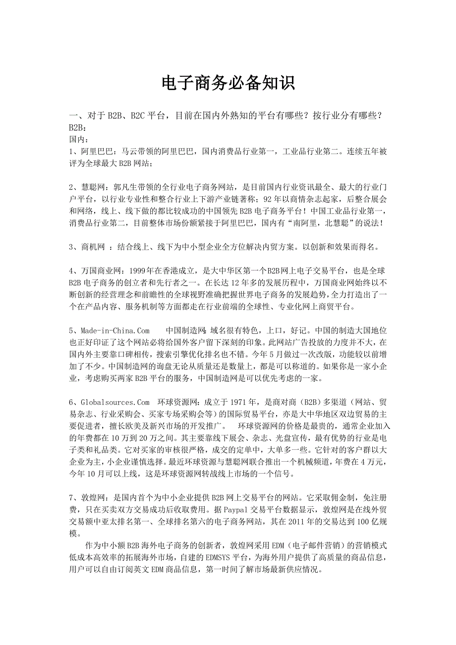 电子商务必备知识_第1页