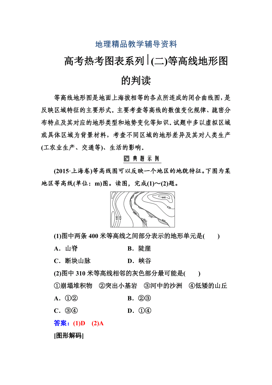 【精品】高考总复习地理练习：高考热考图表系列 二等高线地形图的判读 Word版含解析_第1页