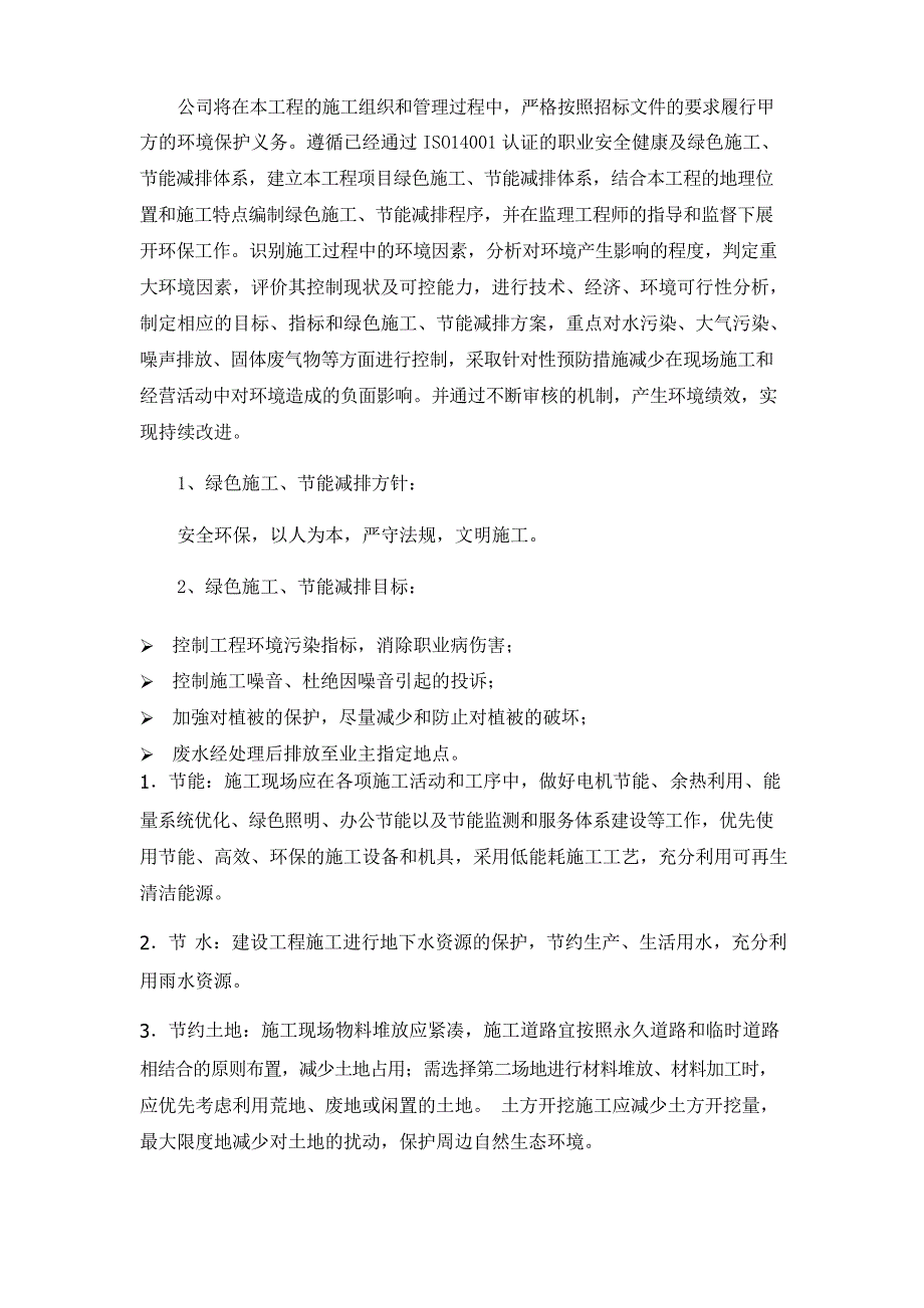 节能减排、绿色施工、四新的应用方案_第2页