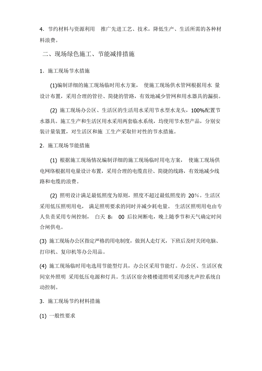 节能减排、绿色施工、四新的应用方案_第3页