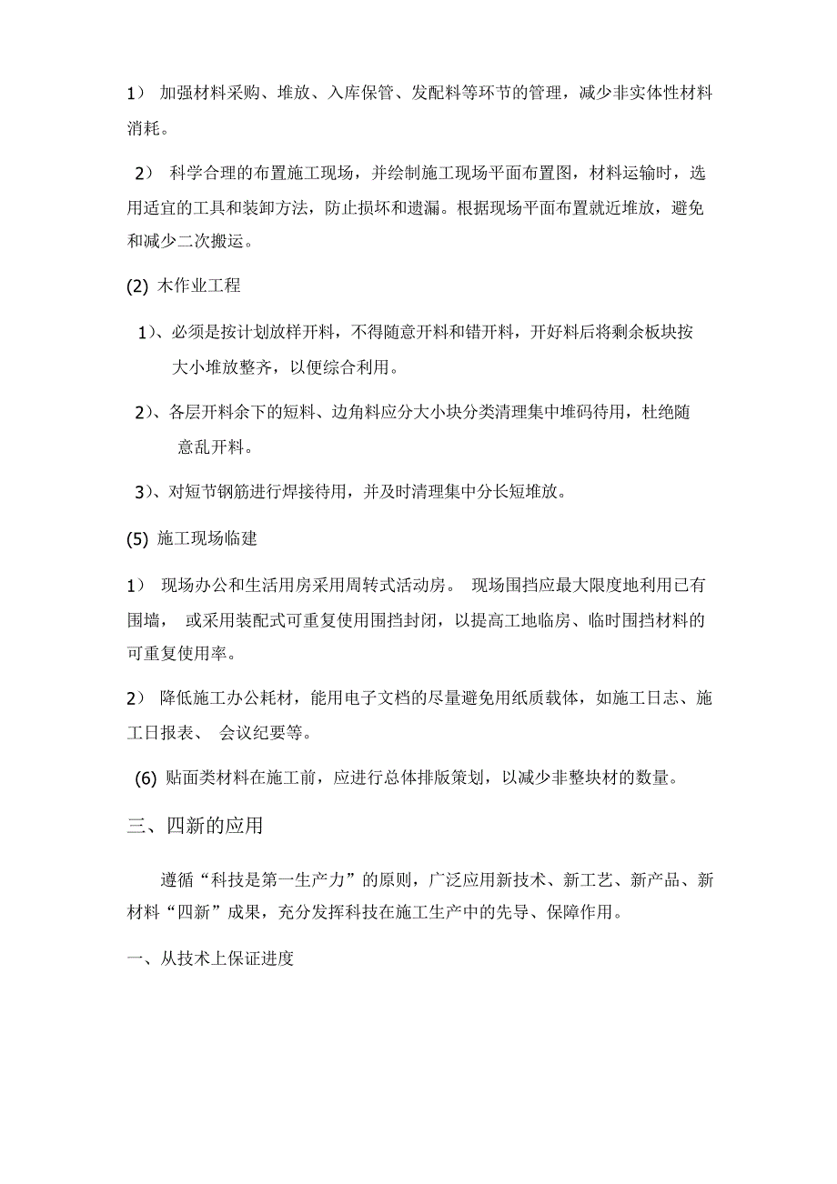 节能减排、绿色施工、四新的应用方案_第4页