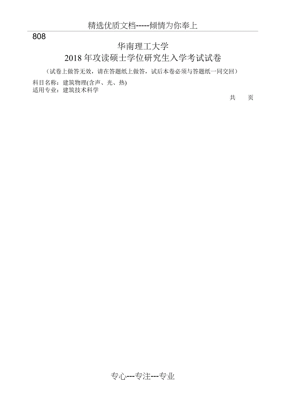 2018年华南理工大学建筑学考研专业课808建筑物理_第1页