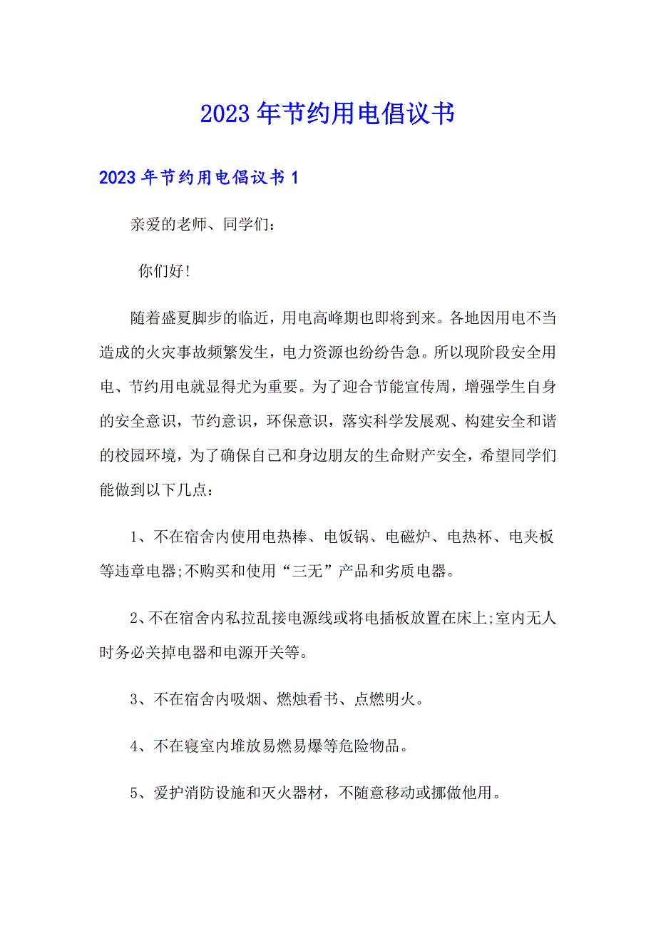 2023年节约用电倡议书0（精选汇编）_第1页