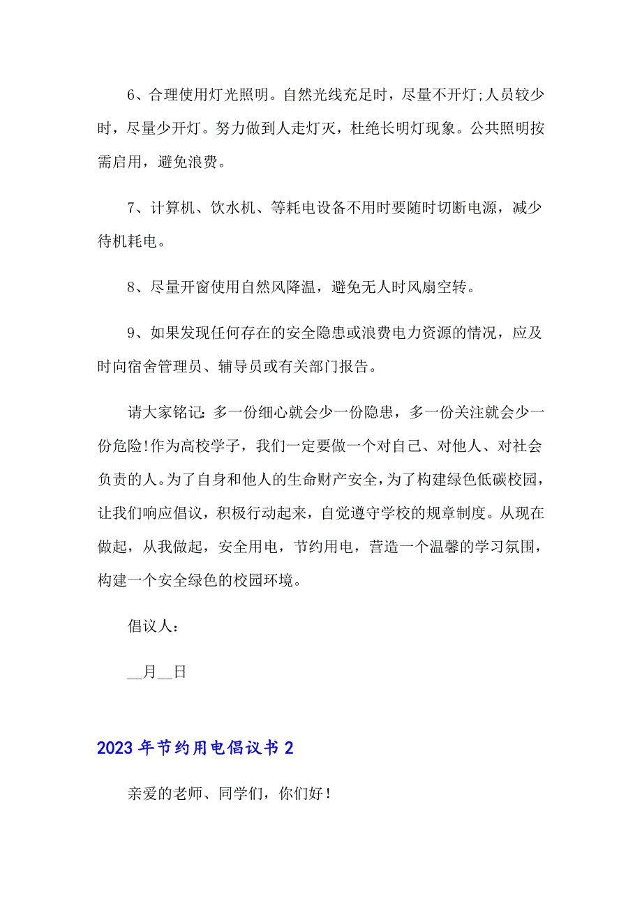 2023年节约用电倡议书0（精选汇编）_第2页