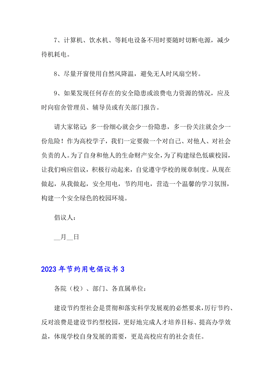 2023年节约用电倡议书0（精选汇编）_第4页