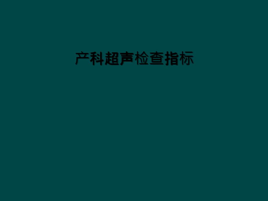 产科超声检查指标_第1页