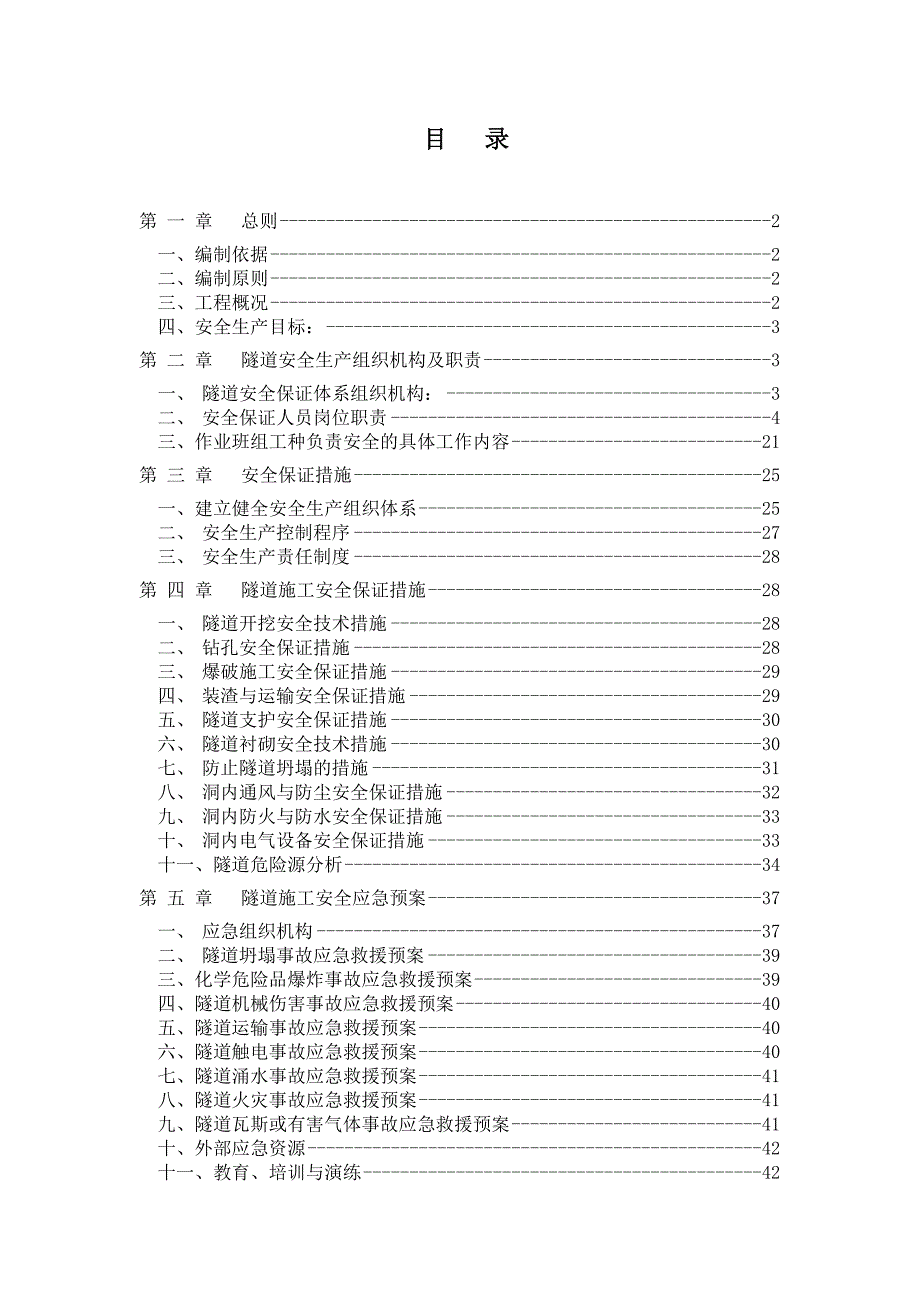 隧道工程施工安全专项方案_第1页