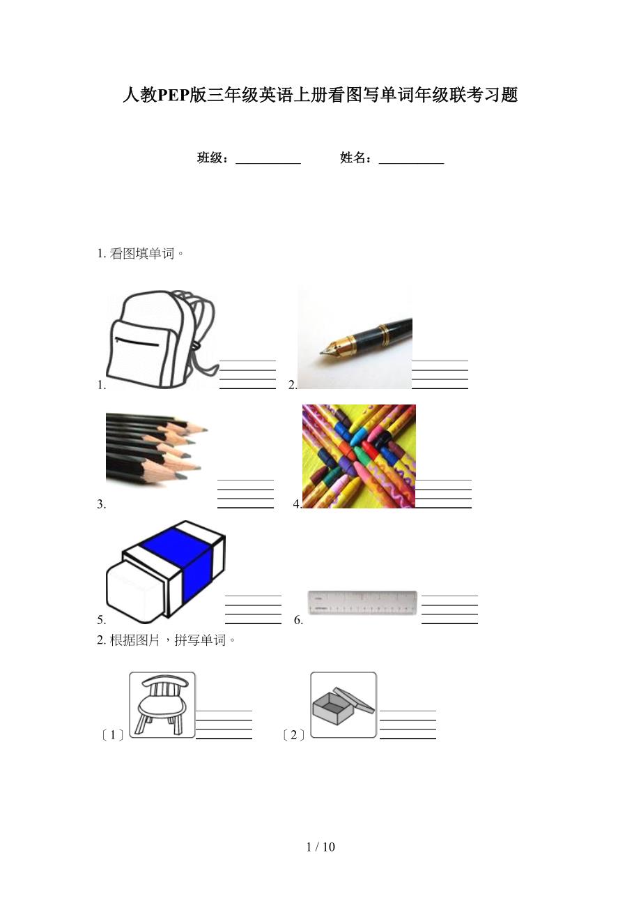 人教PEP版三年级英语上册看图写单词年级联考习题_第1页