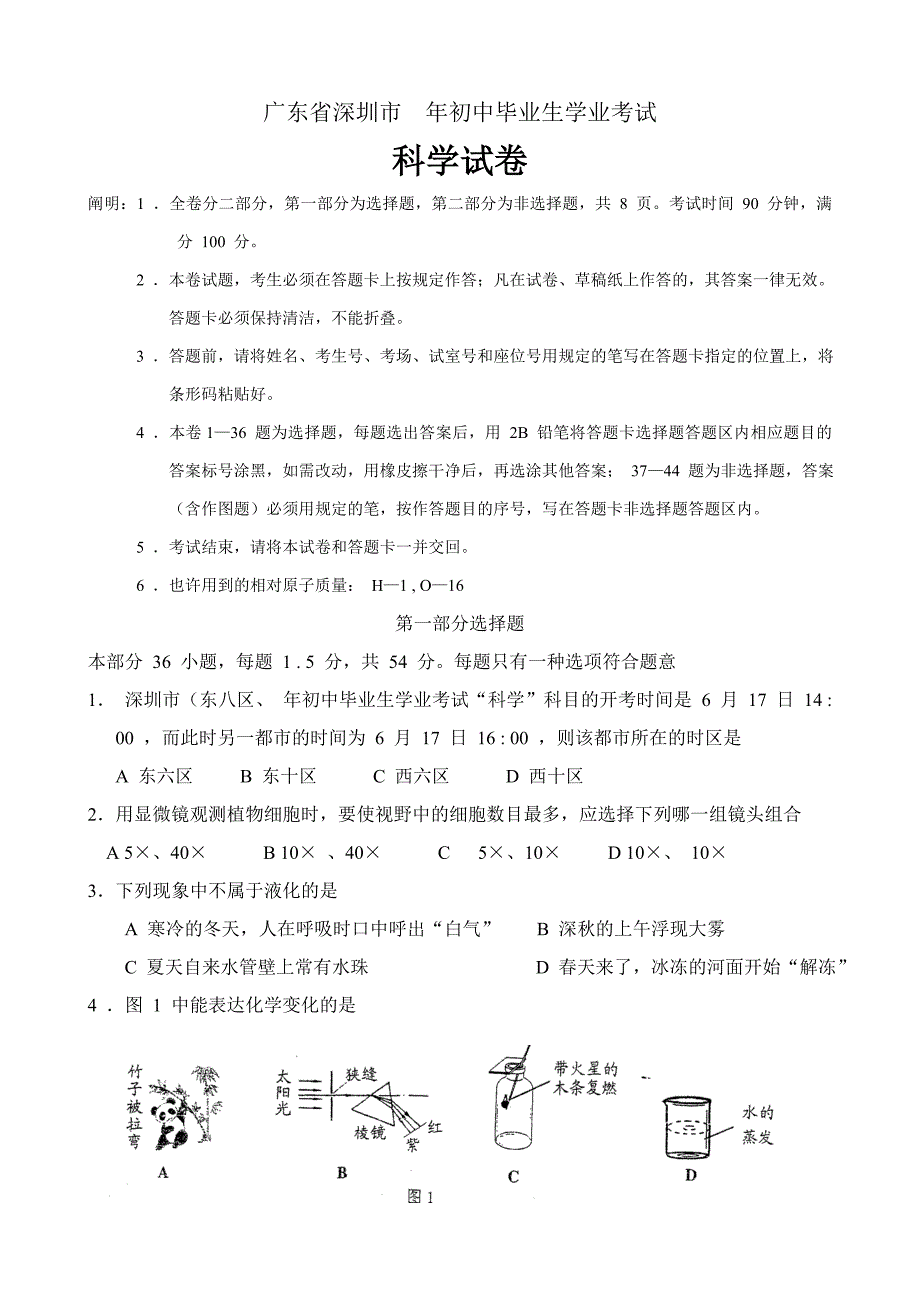 广东省深圳市初中毕业生学业考试科学试卷试题答案及详细评分标准_第1页