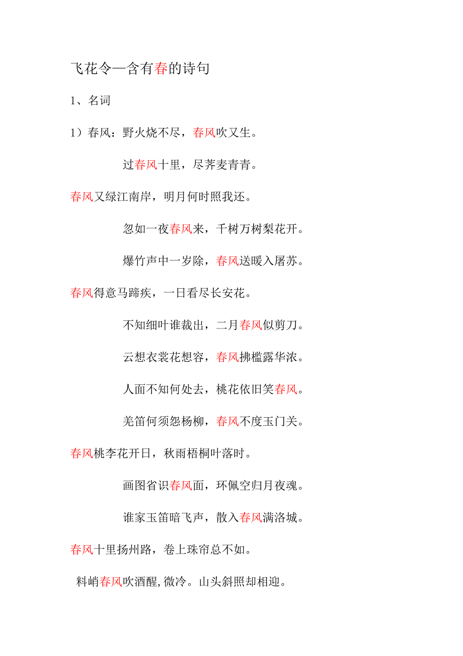飞花令—含有春的诗句_第1页