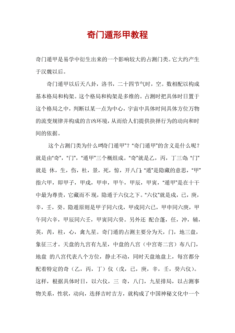 奇门遁形甲教程_第1页