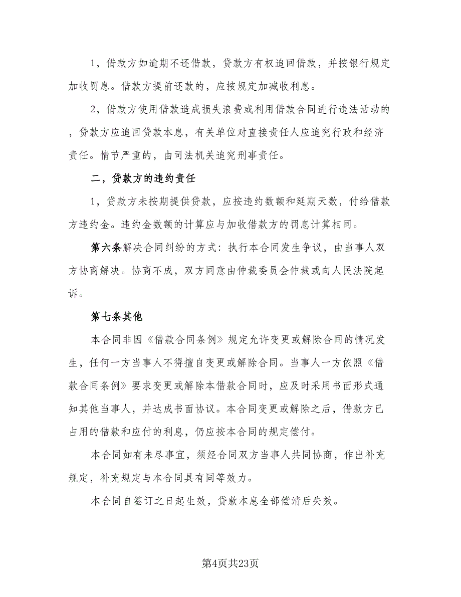 事业单位借款合同律师版（八篇）_第4页