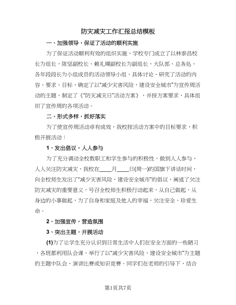 防灾减灾工作汇报总结模板（4篇）.doc_第1页