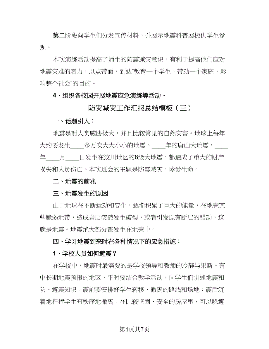 防灾减灾工作汇报总结模板（4篇）.doc_第4页