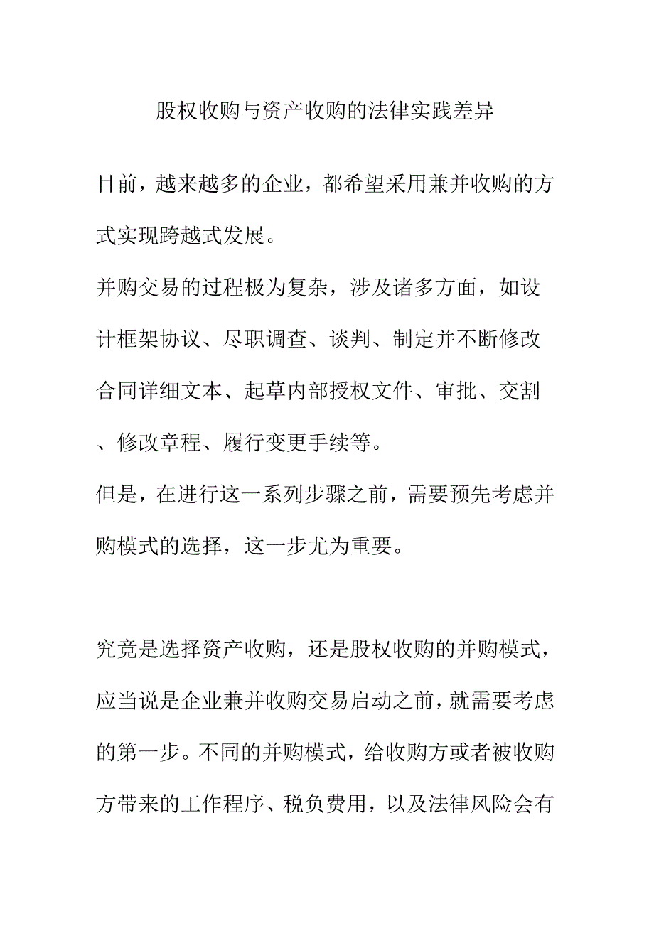 股权收购与资产收购的法律实践差异_第1页