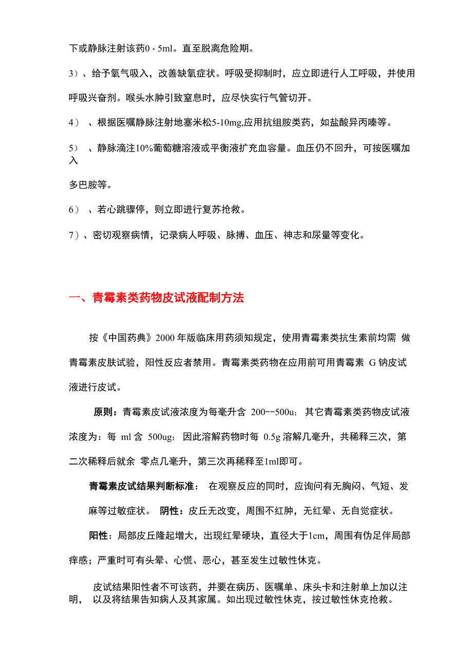 临床常用药物皮试液配制方法_第2页