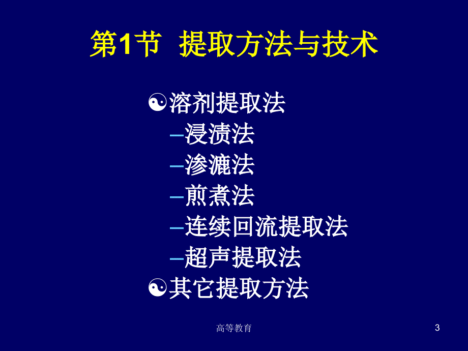 天然药物化学提取分离技术专业内容_第3页