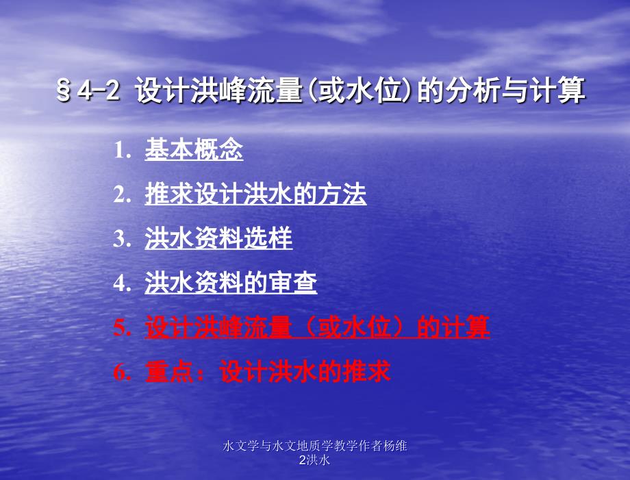 水文学与水文地质学教学作者杨维2洪水课件_第2页