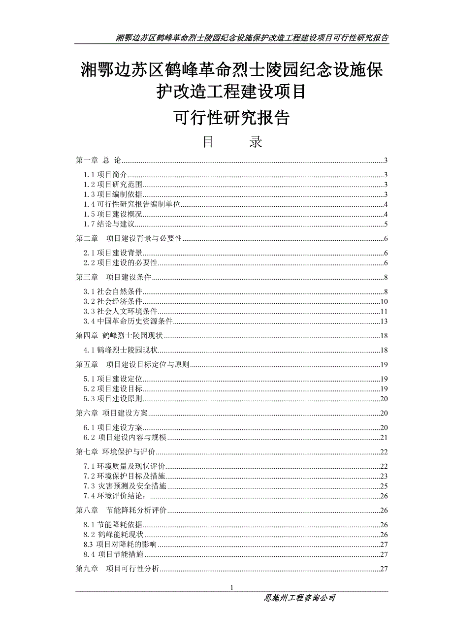 湘鄂边苏区鹤峰革命烈士陵园纪念设施保护改造工程建设项目可行性计划书送审稿.doc_第1页