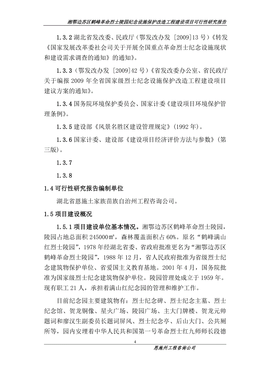 湘鄂边苏区鹤峰革命烈士陵园纪念设施保护改造工程建设项目可行性计划书送审稿.doc_第4页