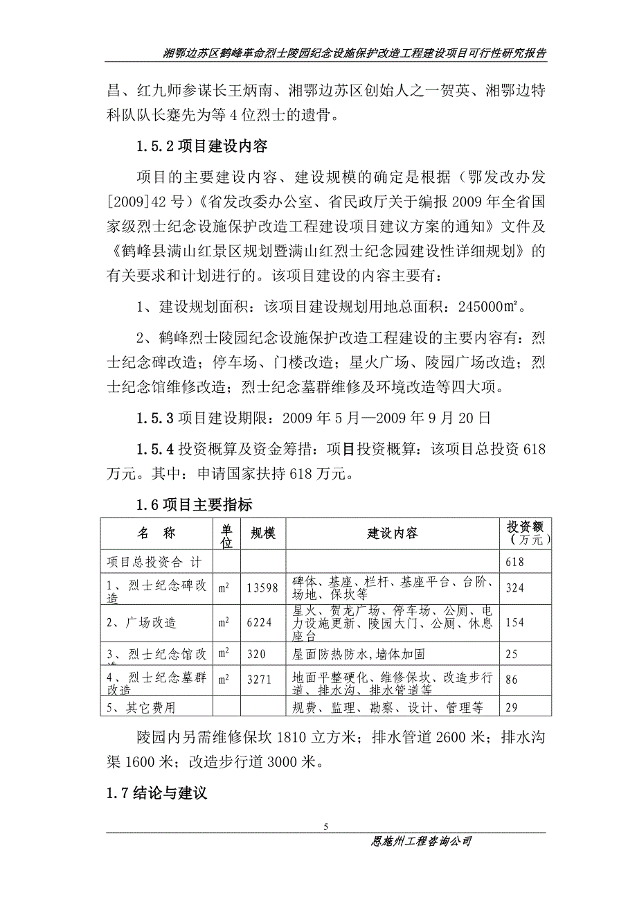 湘鄂边苏区鹤峰革命烈士陵园纪念设施保护改造工程建设项目可行性计划书送审稿.doc_第5页