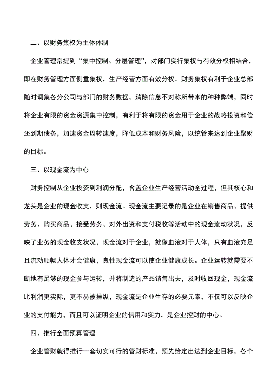 会计实务：财务管控的原则与措施有哪些？.doc_第2页