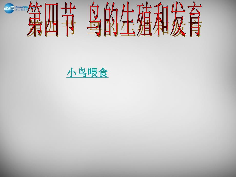 八年级生物下册 第七单元 第一章 第四节 鸟的生殖和发育课件2 新版新人教版_第1页