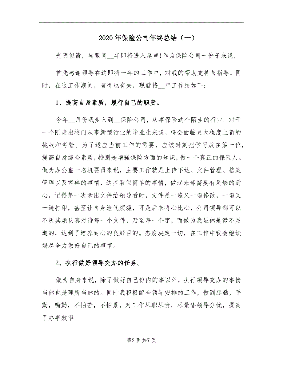 2020年保险公司年终总结一_第2页